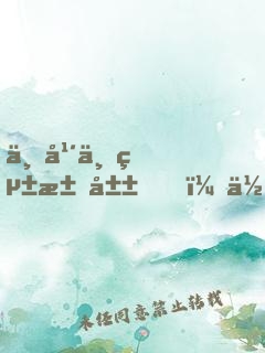 三年一統江山，你管朕叫傀儡昏君